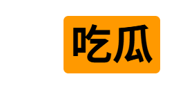 91吃瓜